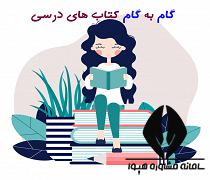 گام به گام فارسی 3 پایه دوازدهم تجربی و ریاضی و انسانی